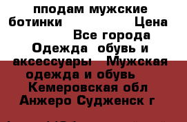 пподам мужские ботинки lumber jack › Цена ­ 2 700 - Все города Одежда, обувь и аксессуары » Мужская одежда и обувь   . Кемеровская обл.,Анжеро-Судженск г.